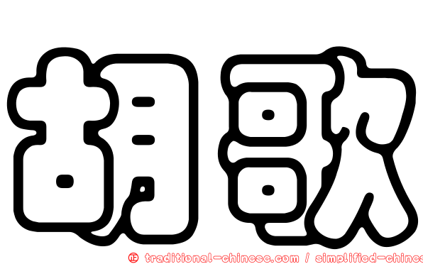 胡歌
