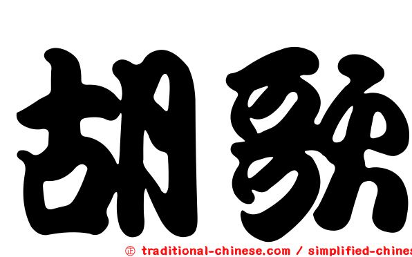 胡歌