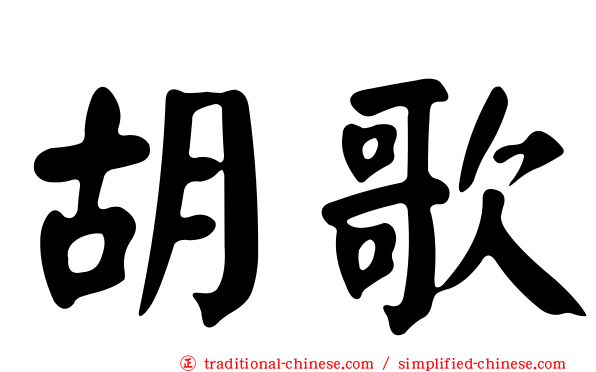 胡歌