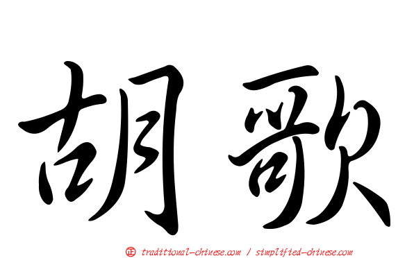 胡歌