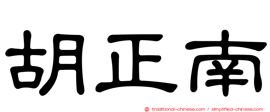 胡正南