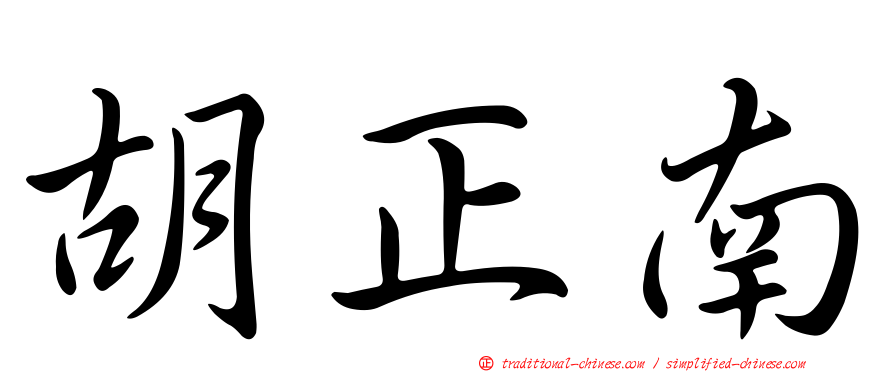 胡正南