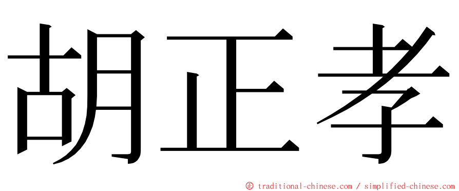 胡正孝 ming font