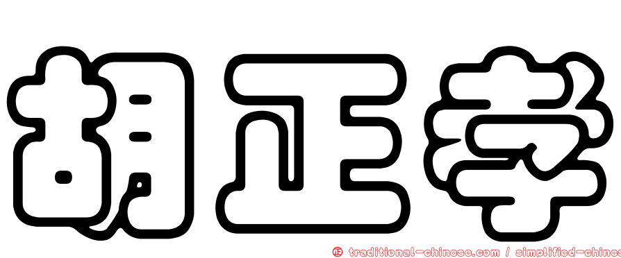 胡正孝