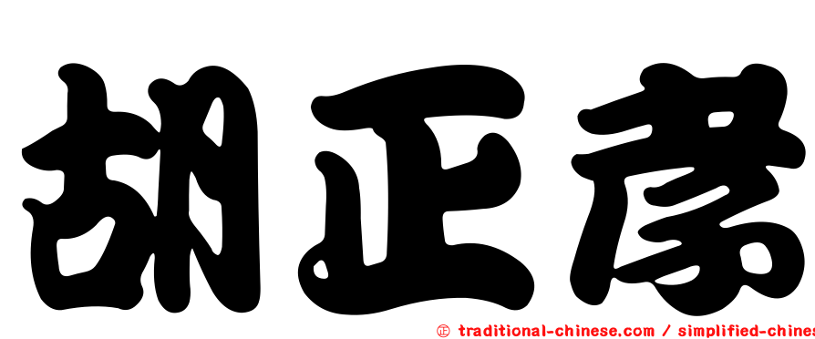 胡正孝