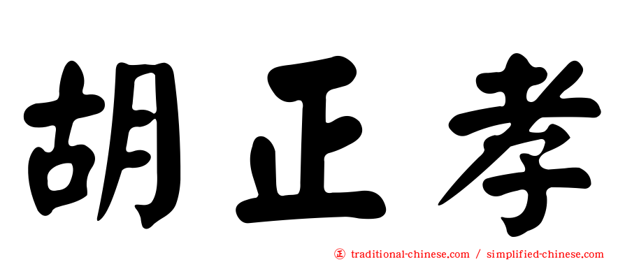 胡正孝