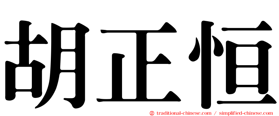 胡正恒