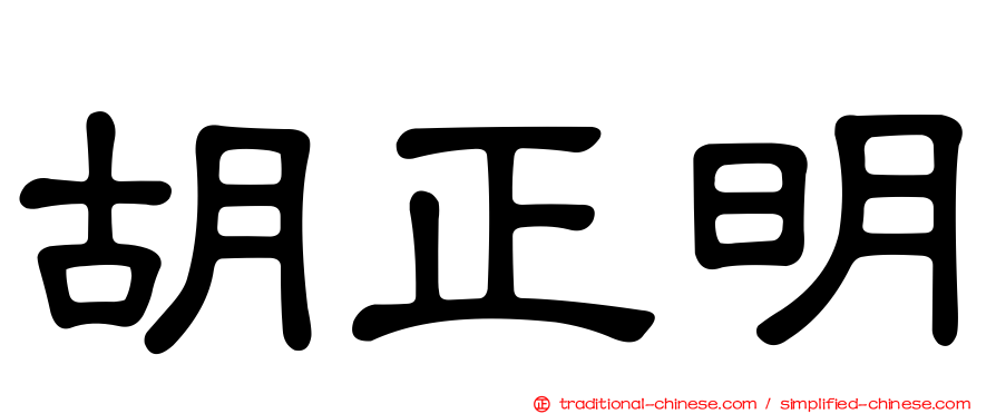 胡正明