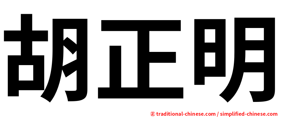 胡正明