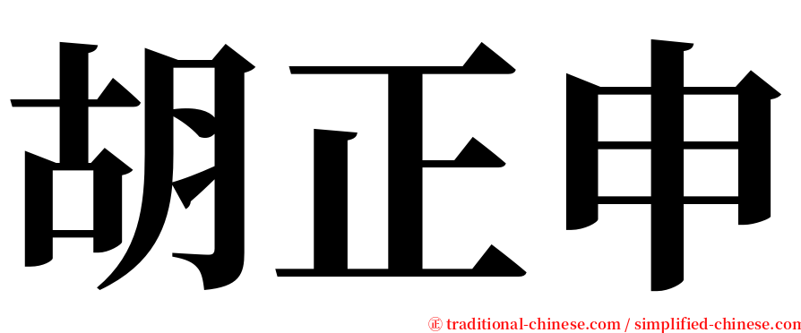 胡正申 serif font