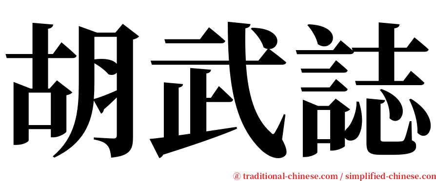 胡武誌 serif font