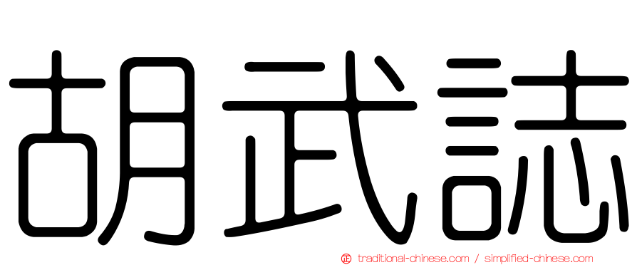 胡武誌