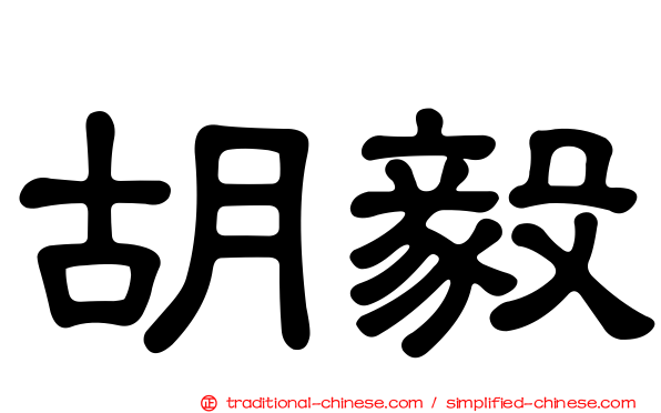胡毅