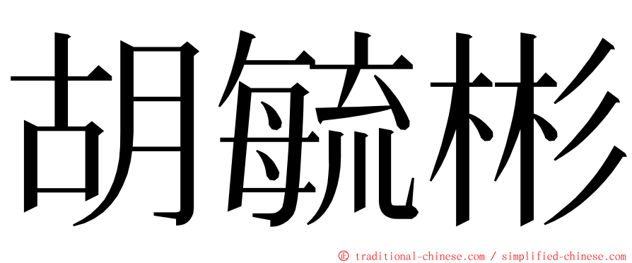 胡毓彬 ming font