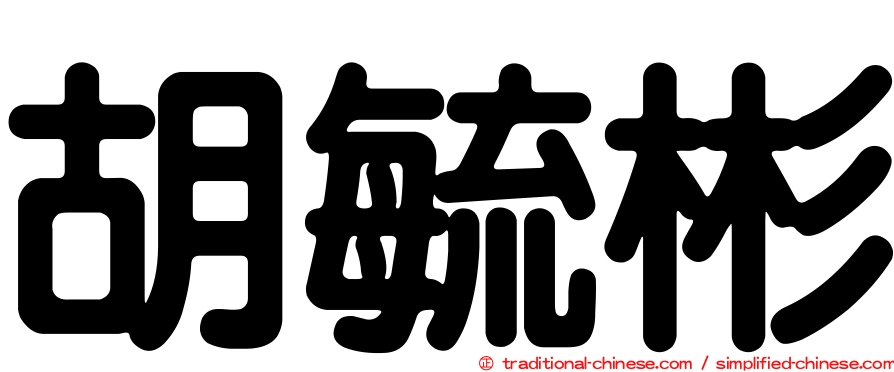 胡毓彬
