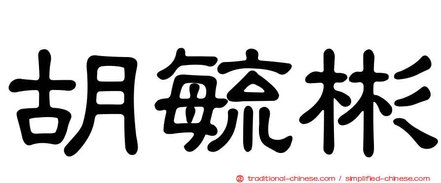 胡毓彬