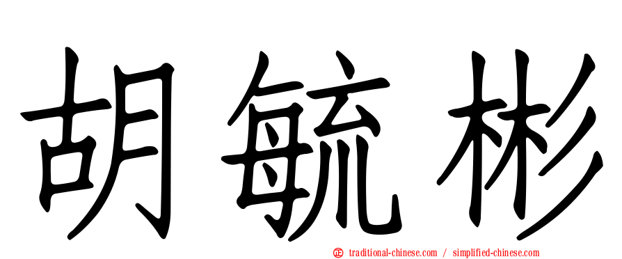 胡毓彬