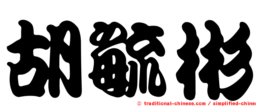 胡毓彬