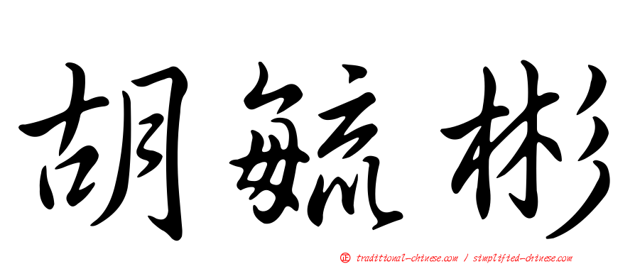 胡毓彬