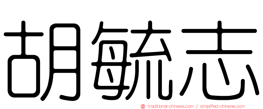胡毓志