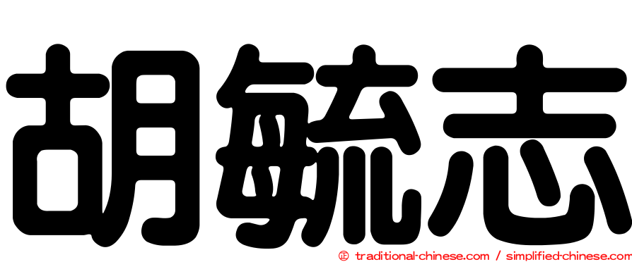 胡毓志