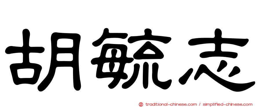 胡毓志
