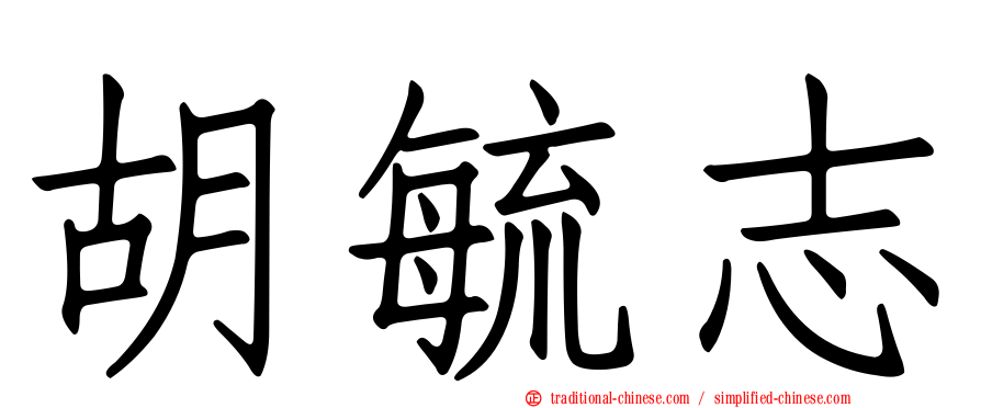 胡毓志