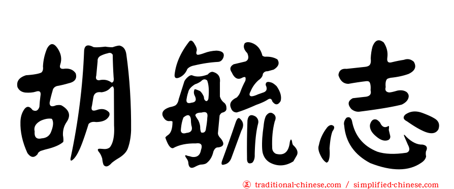 胡毓志