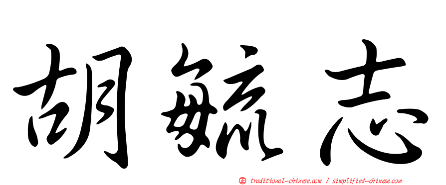 胡毓志