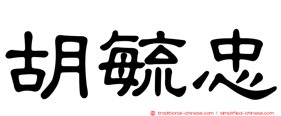 胡毓忠