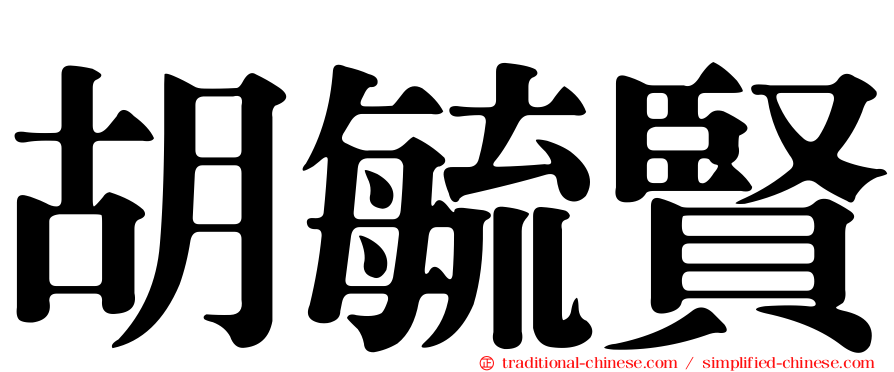 胡毓賢