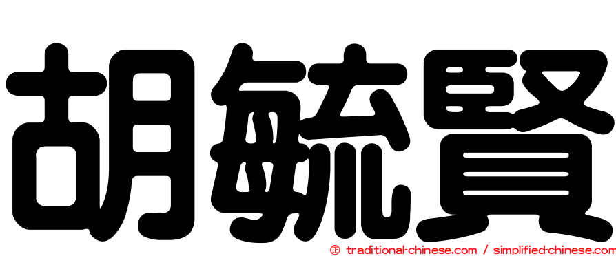 胡毓賢