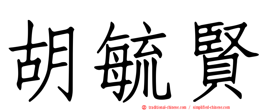 胡毓賢