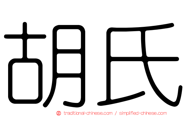 胡氏