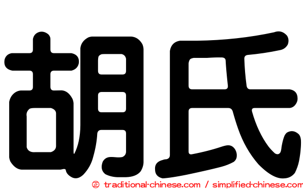 胡氏