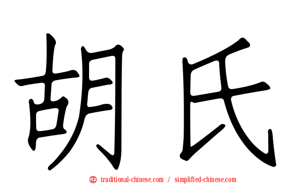 胡氏