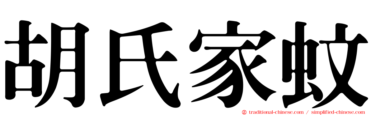 胡氏家蚊