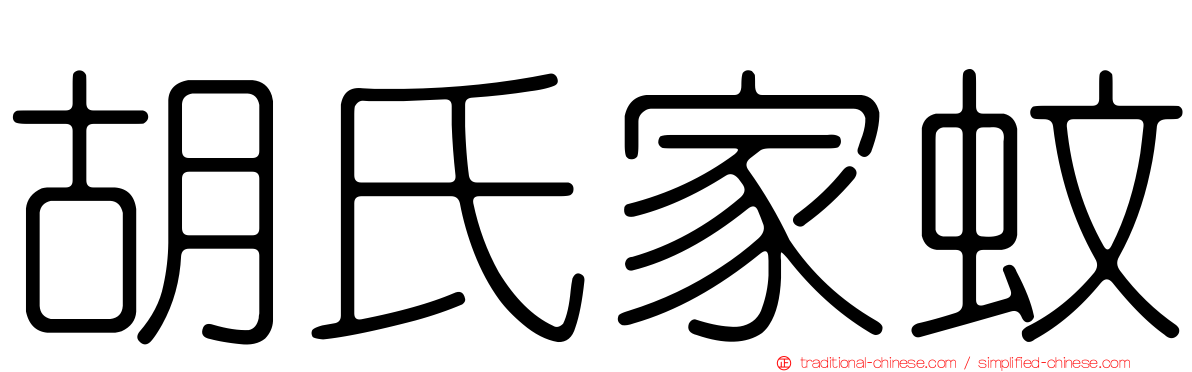 胡氏家蚊