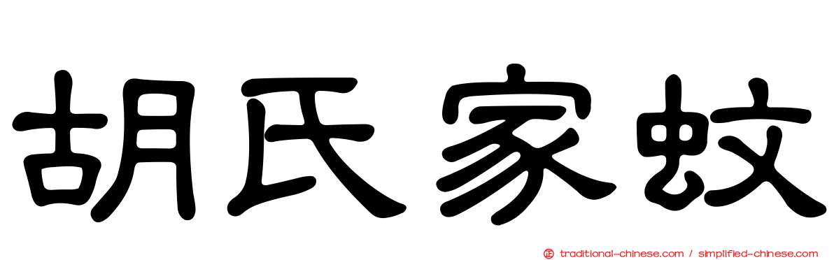 胡氏家蚊