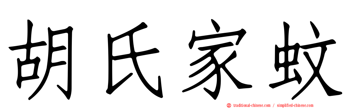 胡氏家蚊