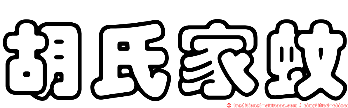 胡氏家蚊
