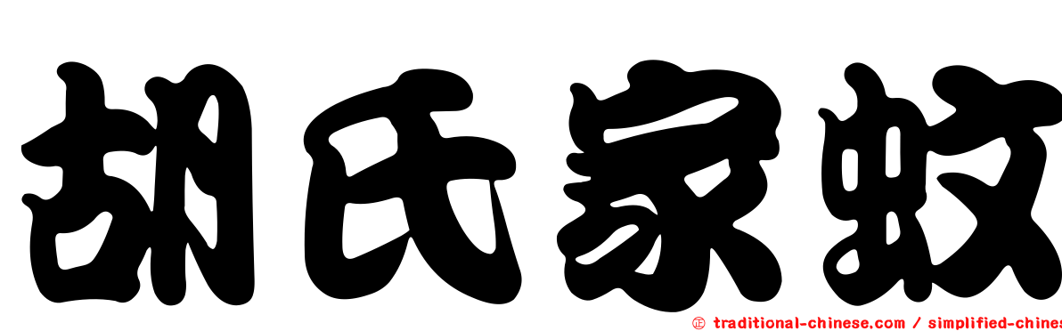 胡氏家蚊