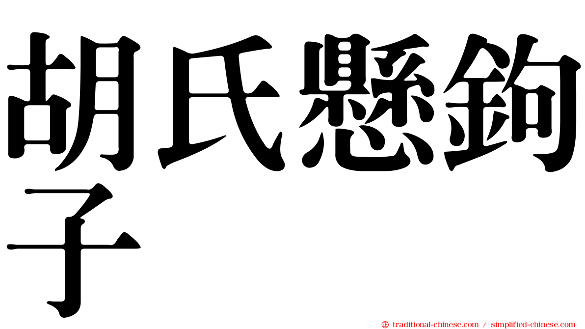 胡氏懸鉤子