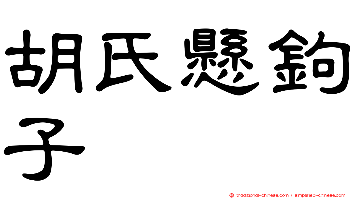 胡氏懸鉤子