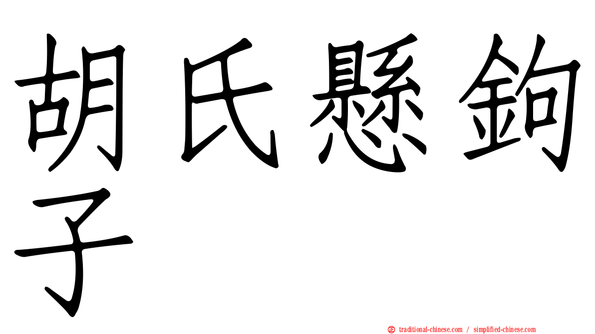 胡氏懸鉤子