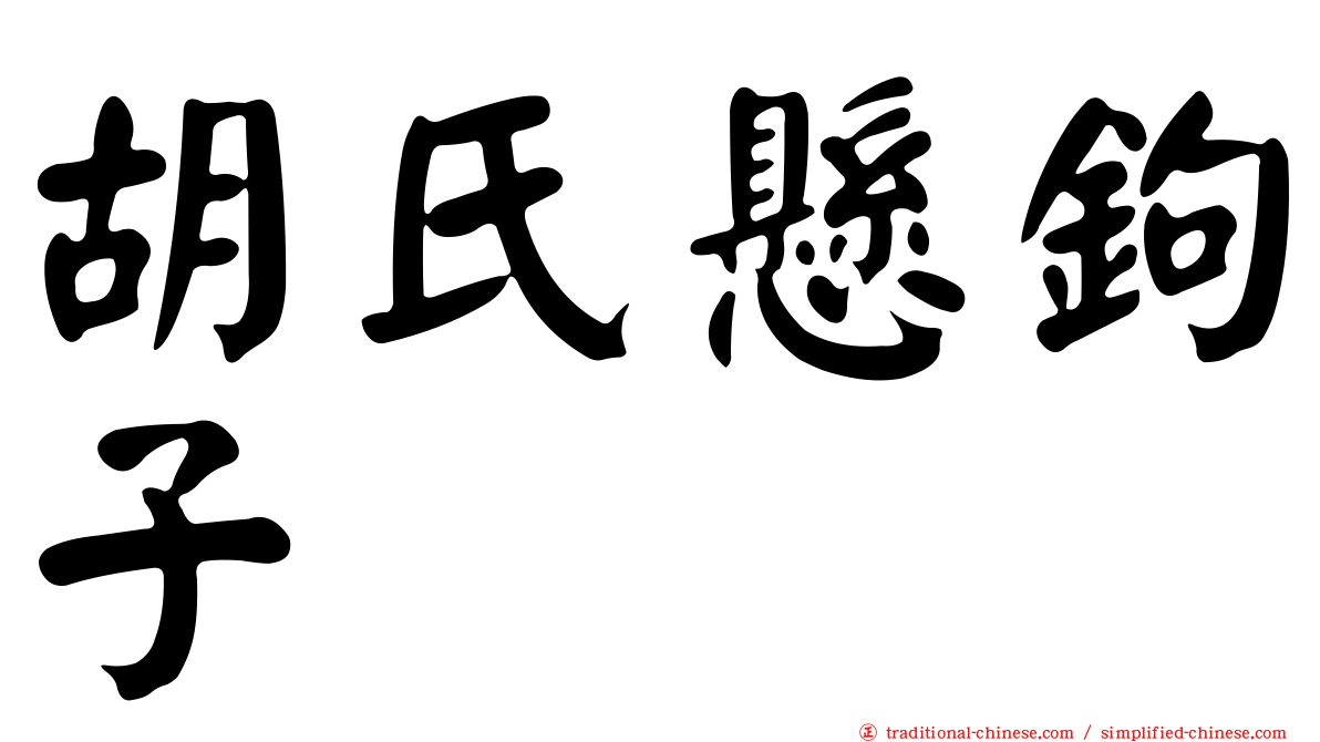 胡氏懸鉤子