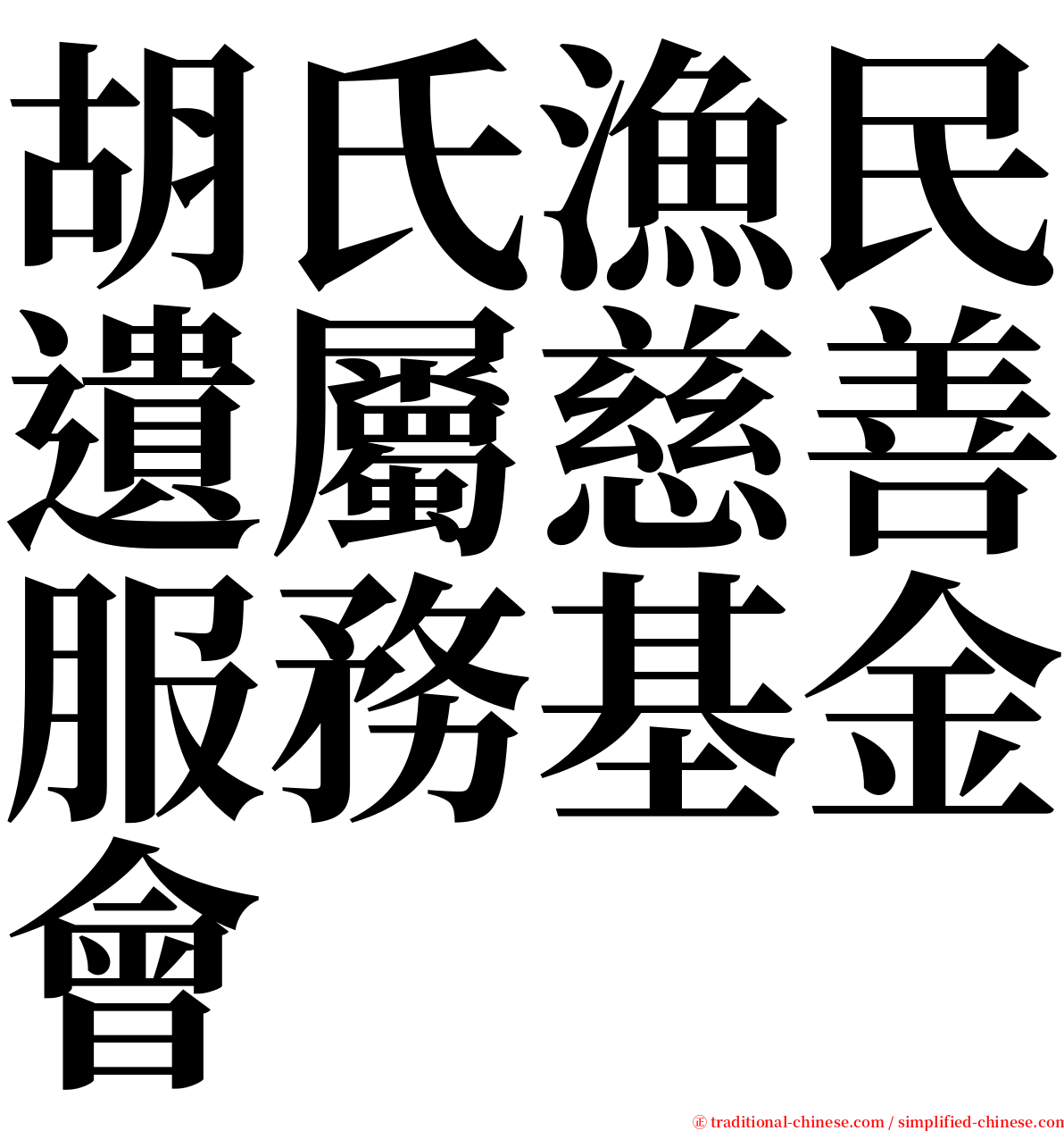 胡氏漁民遺屬慈善服務基金會 serif font