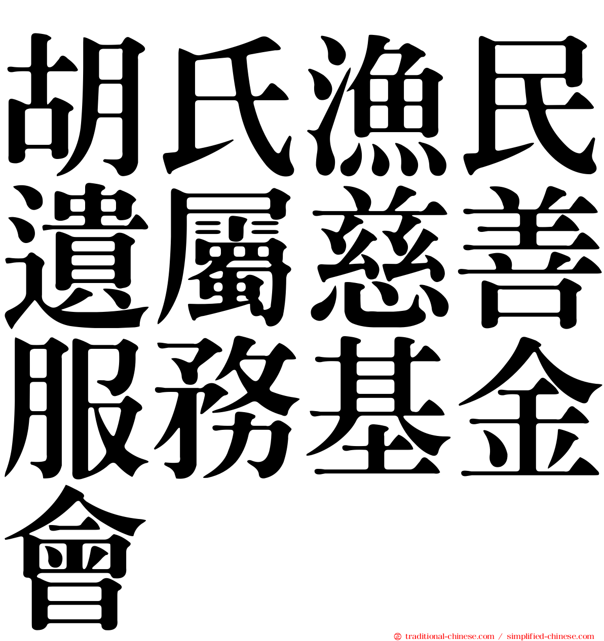 胡氏漁民遺屬慈善服務基金會