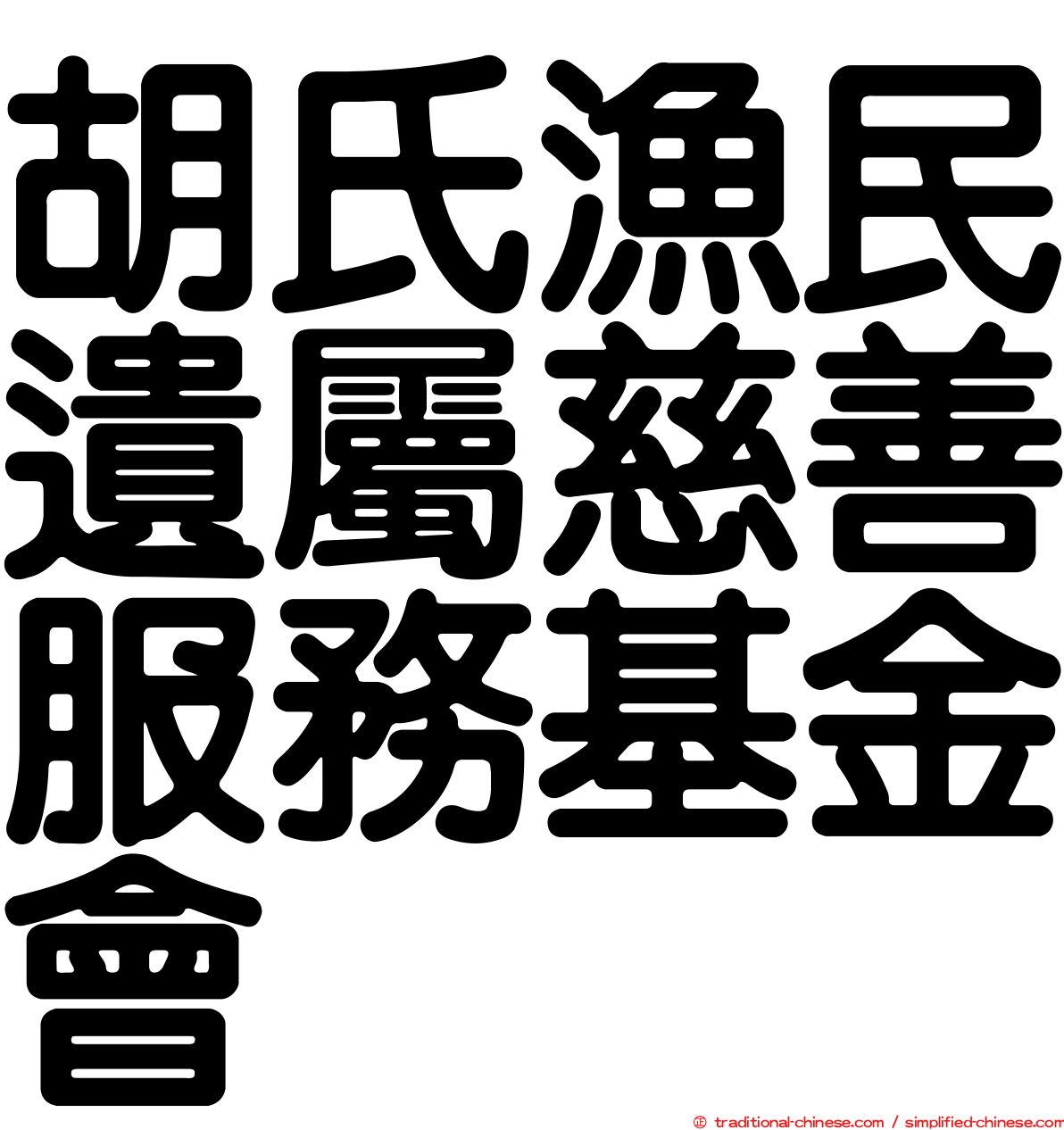 胡氏漁民遺屬慈善服務基金會