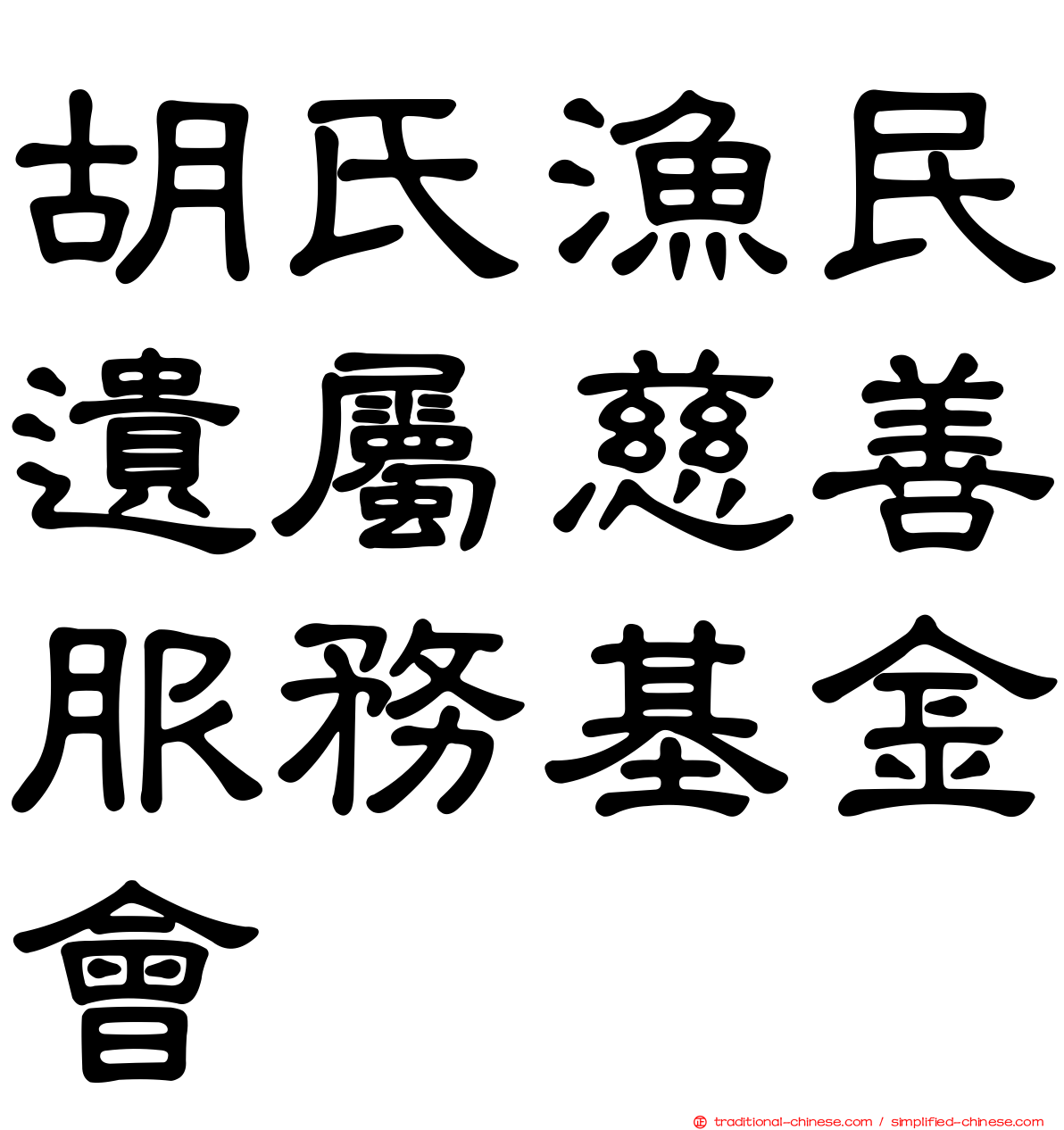 胡氏漁民遺屬慈善服務基金會